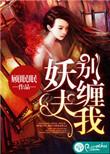 别缠我