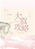 大叔攻略全文免费阅读陆长渊