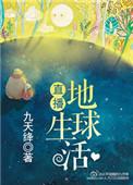 直播地球生活 第135章