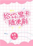 黑卡刷完钱用还吗