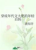 穿成年代文大佬的年轻后妈晋江