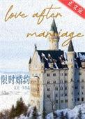 限时婚约便宜老公请离婚大结局