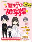 重生90甜军嫂全文