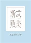 斯文败类是什么生肖
