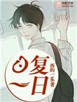 日复一日年复一年歌词