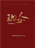 王的女人谁敢动三皇子是谁