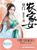 农家望晴是什么意思