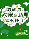 联姻后我后了大佬的白月光