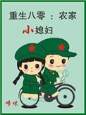 农家媳重生八零之小幸福