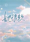 她很软很甜txt