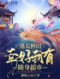 穿越逃荒之随身空间