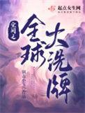 全球大洗牌是什么意思