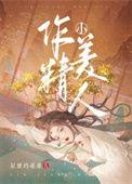 作精小美人全文阅读免费