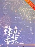 肆意张扬百度百科