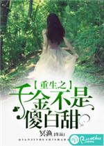 重生之千金小姐不是傻白甜