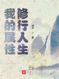 我的属性修行人生张荣方百度百科