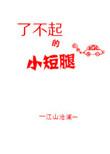 了不起的小短腿 百度
