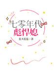 七零年代彪悍媳无防盗章