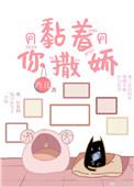 黏着你撒娇 作者尚且