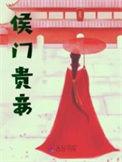 侯门贵妾百度