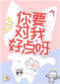 你要对我好点呀他说当然咯我怎么回
