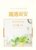 随遇而安的完结