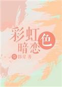彩虹色暗恋排雷