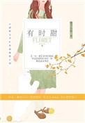 有时甜全文阅读