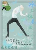 冰上之星花样滑冰网