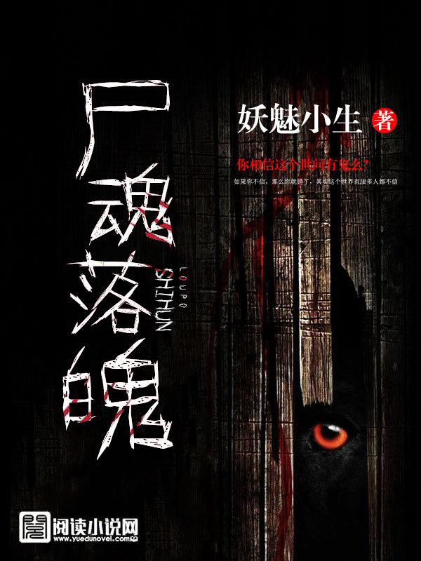 尸魂落魄吓人吗