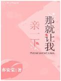 那就让我亲一下 亦安棠