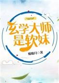 玄学大师是软妹 作者绵绵月