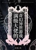 满级大佬的奇幻异世游戏怎么不更新了