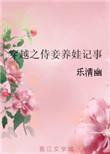 穿越之侍妾养娃记事 聚合中文网