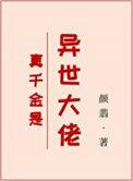 真千金她是全能大佬在哪里看免费
