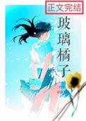 玻璃橘子谭落池倾阳全文免费阅读