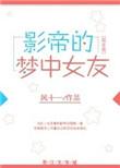 巨星的梦中女友晋江