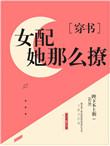 貌美女配求放过笔趣阁最新章节列表