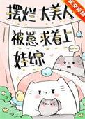 摆烂大美人被崽求着上娃综全文免费阅读