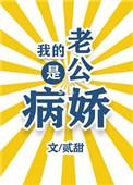 我的老公是神经病