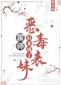 恶毒表妹后来成了国师书评