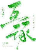 互琢番外