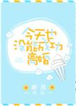 今天也没能成功离婚(穿书)