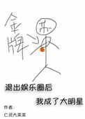 退出娱乐圈后我成了大明星剧透