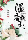 温香软玉皆成双是什么意思