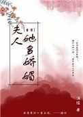 夫人她多娇媚重生 洱陵