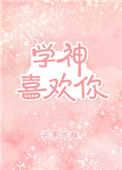 学神喜欢我