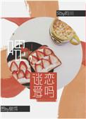 谈恋爱吗?推文