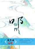 叩问仙道