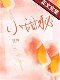 小甜秘全文免费阅读